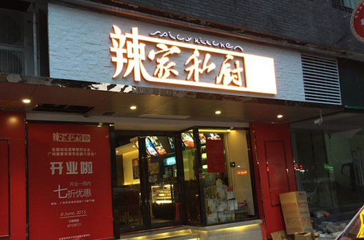 辣家私厨门店
