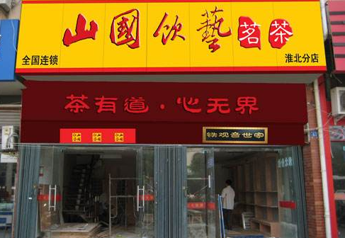 山国饮艺茗茶加盟店