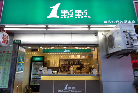 一点点加盟店