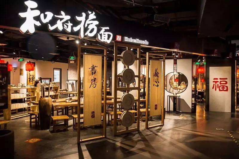 和府捞面门店