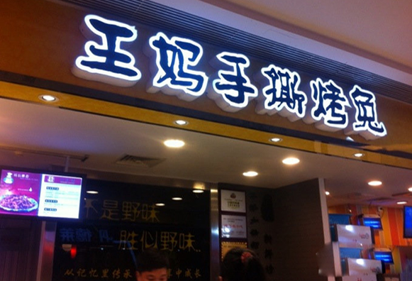 王妈手撕烤兔加盟店