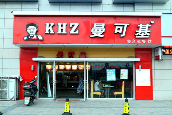 曼可基加盟店