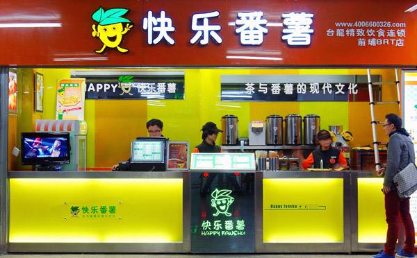 快乐番薯加盟店