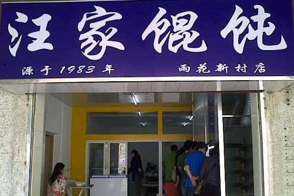 汪家馄饨加盟店