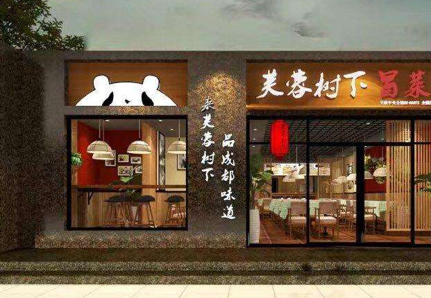 芙蓉树下店
