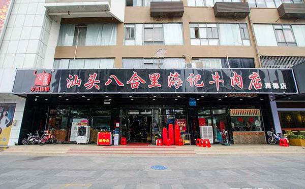 八合里海记加盟店