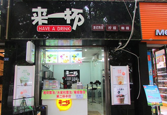 来一杯加盟店