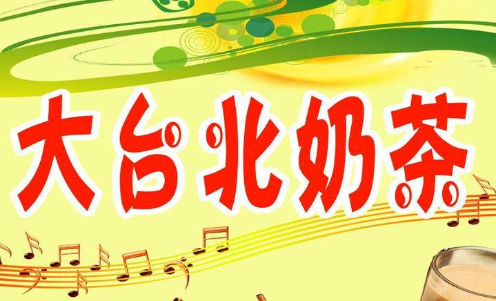 大台北奶茶加盟