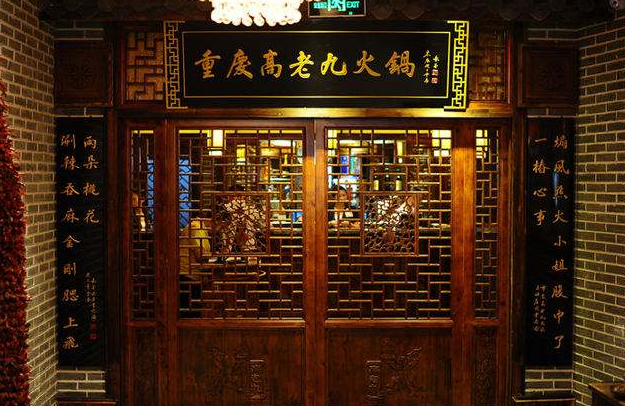 高老九火锅加盟店