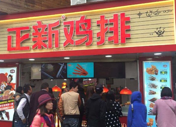 正新鸡排店