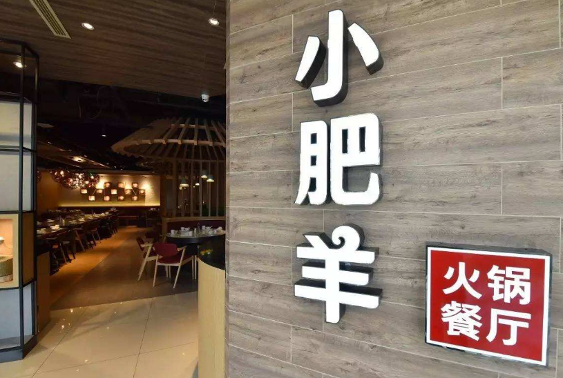 小肥羊火锅店