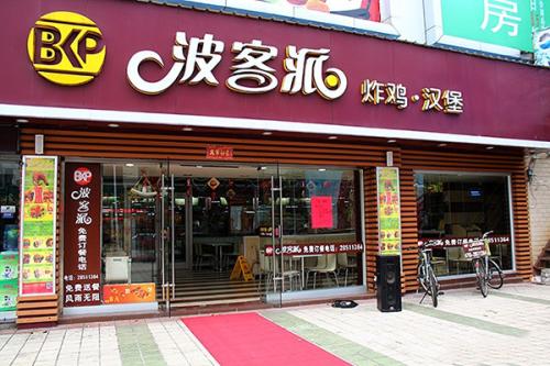 波客派加盟店