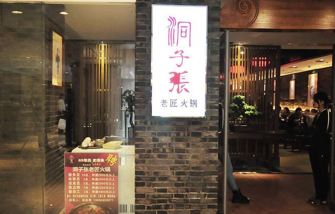 洞子张老匠火锅店