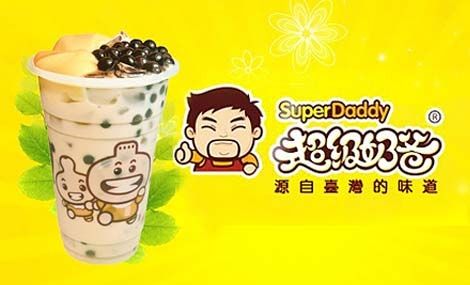 超级奶爸奶茶
