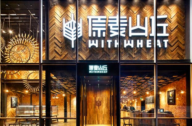 原麦山丘门店