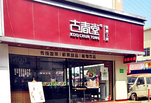 古春堂加盟店