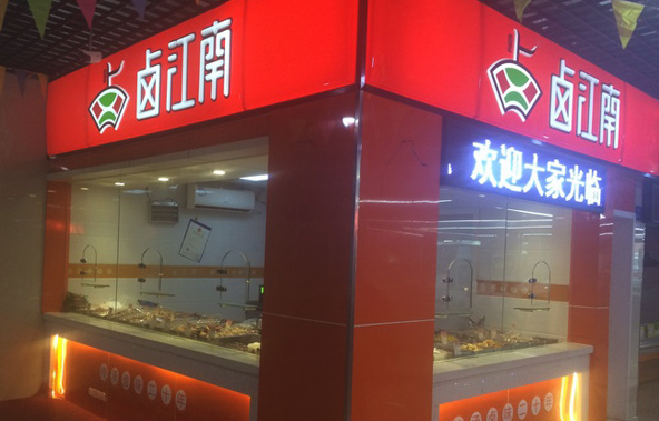 卤江南加盟店