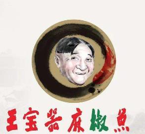 王宝器麻椒鱼加盟