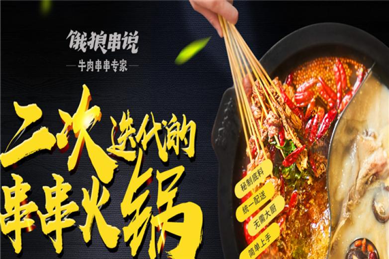饿狼串说加盟 饿狼串说加盟