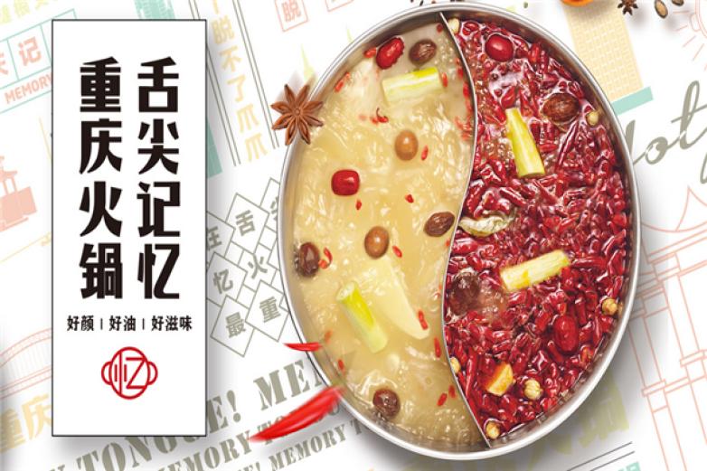 舌尖记忆重庆老火锅加盟 舌尖记忆重庆老火锅加盟