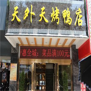 老味道天外天烤鸭店加盟