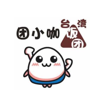 团小咖台湾饭团加