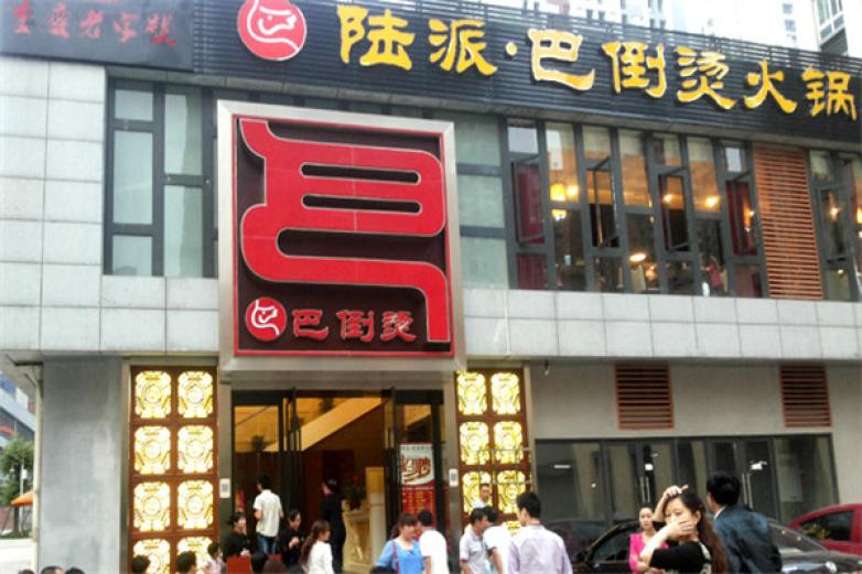陆派·巴倒烫火锅