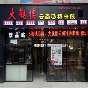 大观楼云南过桥米线