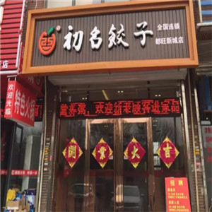 初名饺子加盟