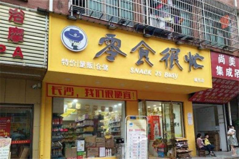 零食很忙加盟