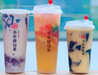 书亦烧仙草饮品