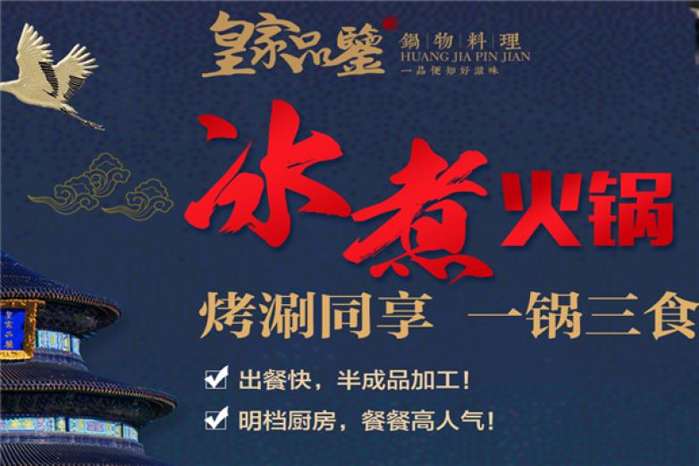 皇家品鉴涮烤火锅
