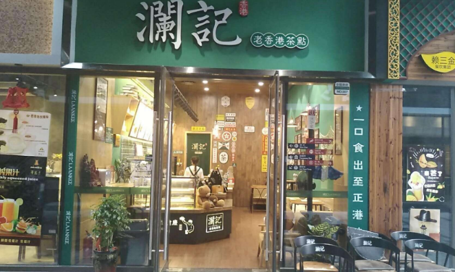 澜记奶茶店