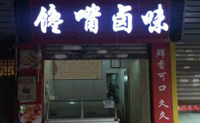 卤味店