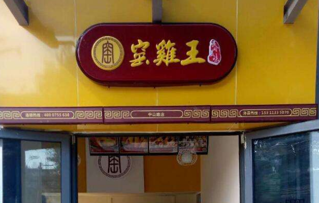 窑鸡王店