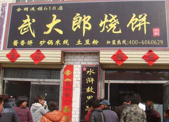 武大郎烧饼店应该怎么加盟 加盟武大郎烧饼店需要自己