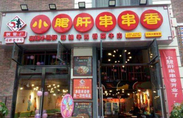 县城加盟记忆故事小郡肝串串香要达哪些条件 记忆故事