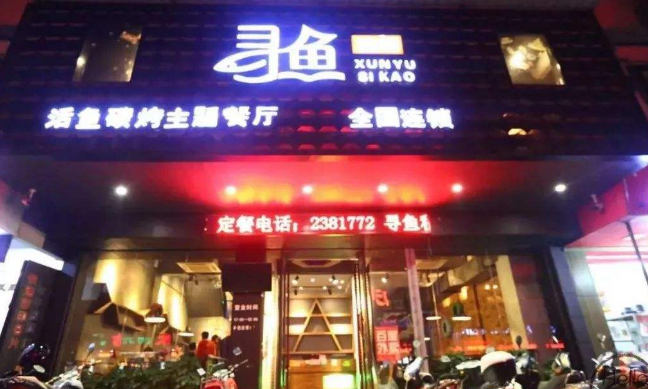 寻鱼私烤加盟店怎么样,加盟前景如何?