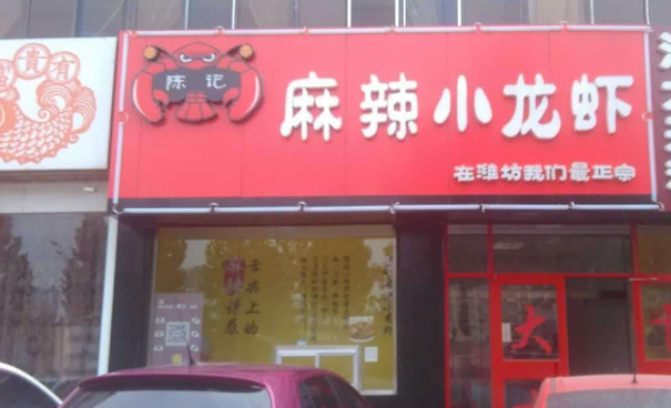 麻辣小龙虾加盟费用多少?