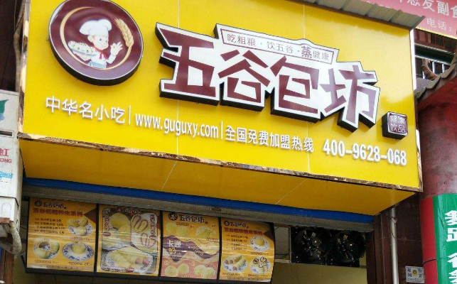 早餐店生意好做不?加盟五谷包点怎么样?