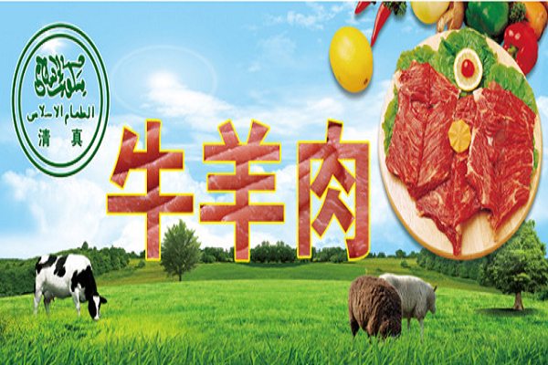 清真牛羊肉