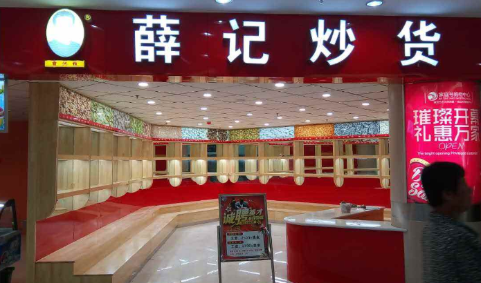 薛记炒货店