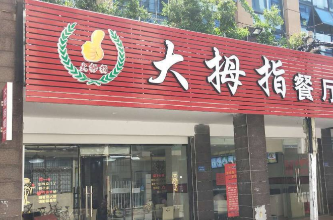 大拇指快餐店加盟费贵吗