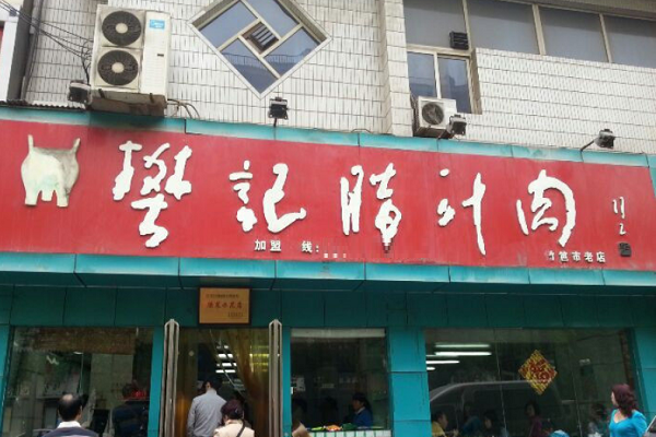 樊记腊汁肉夹馍怎么样