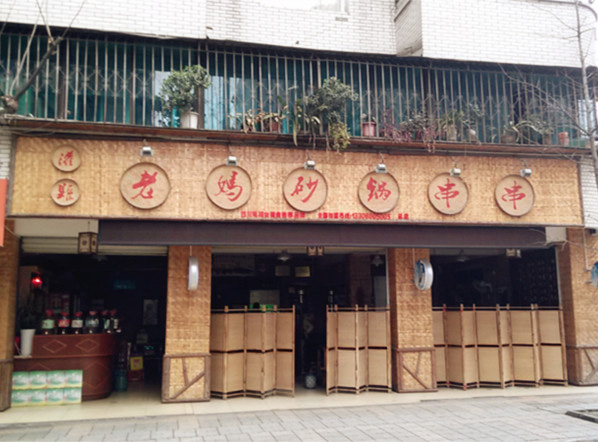 灌县老妈砂锅串串香