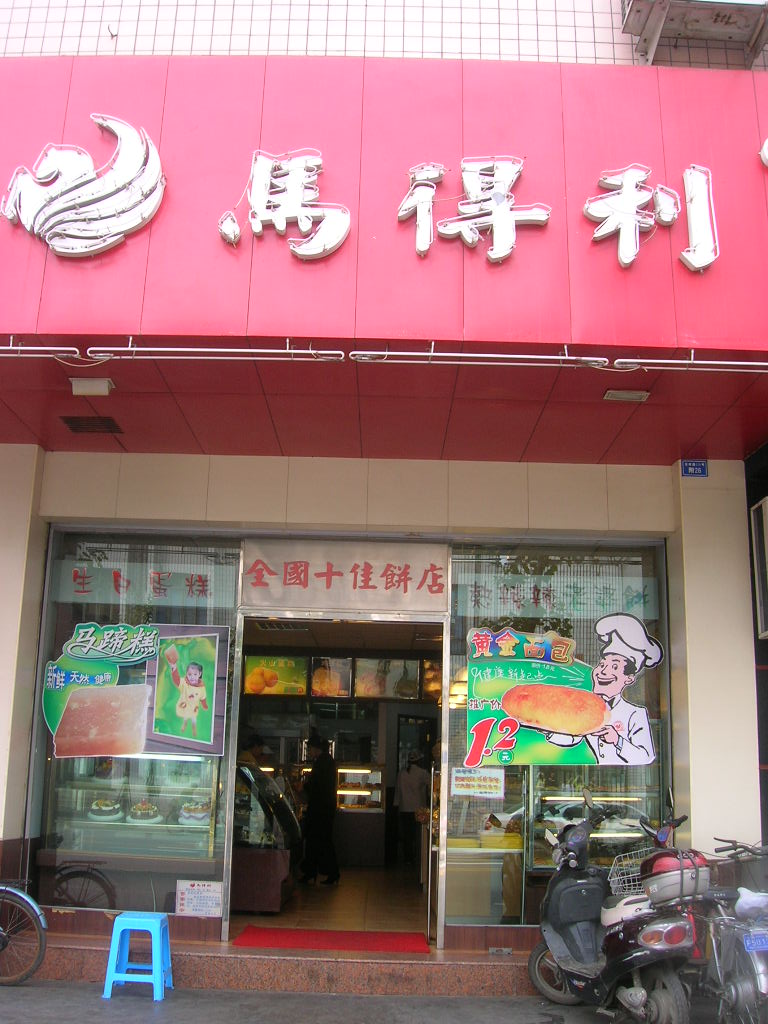 马得利蛋糕店