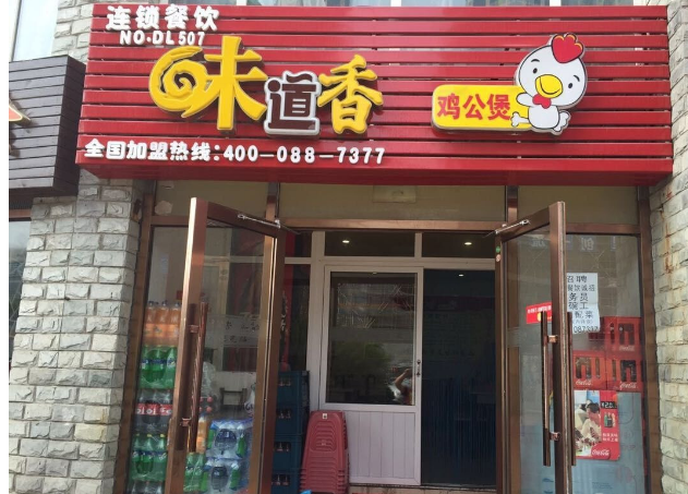 味道香鸡公煲