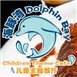 海豚湾儿童餐厅